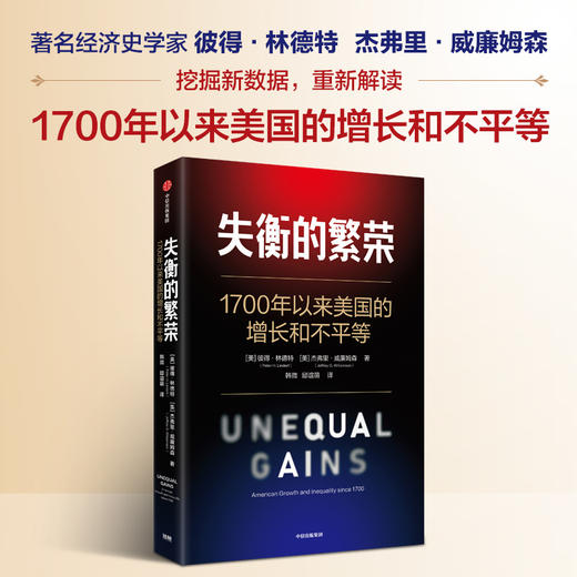 中信出版 | 失衡的繁荣：1700年以来美国的增长和不平等 商品图0