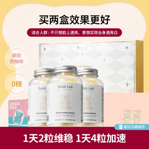 【烟酰胺美白礼盒】Unichi烟酰胺小熊软糖60粒/瓶*3赠盲盒捏捏 商品图3