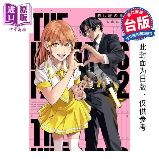 预售 【中商原版】漫画 追星杀手 第2集 大岛琳太郎 台版漫画书 台湾角川出版 商品图0