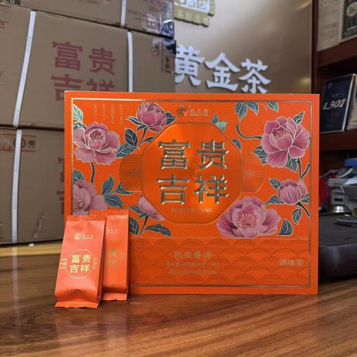 富贵吉祥陈皮普洱礼盒/200g/HFT503 商品图0