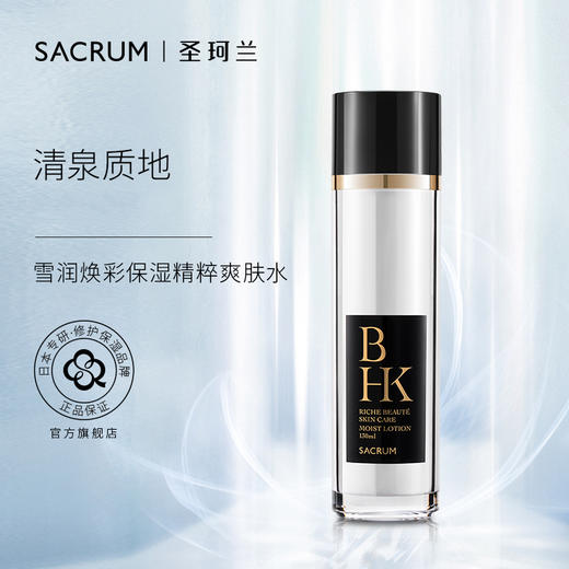 圣珂兰BHK雪润焕彩保湿精粹爽肤水 商品图0