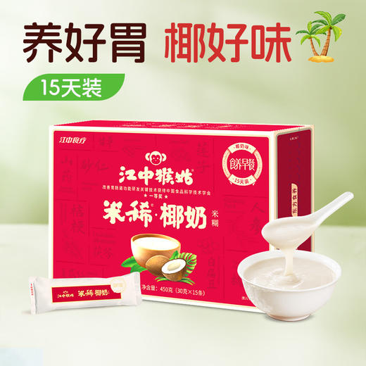 江中猴姑米稀椰奶米糊15天装养胃早餐代餐营养膳食纤维益生元冲饮2026年1月生产 | 保质期12个月 商品图0