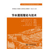 节水灌溉理论与技术 (高等学校水利学科专业规范核心课程教材·农业水利工程) 商品缩略图0