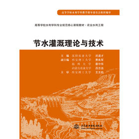 节水灌溉理论与技术 (高等学校水利学科专业规范核心课程教材·农业水利工程)