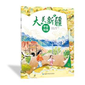 手绘祖国——大美新疆