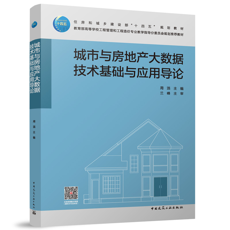 城市与房地产大数据技术基础与应用导论