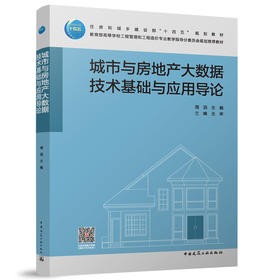城市与房地产大数据技术基础与应用导论