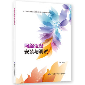 网络设备安装与调试