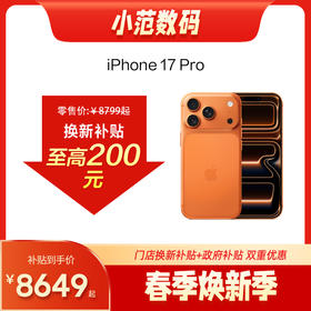 iPhone 17 Pro到店购机享150-200元补贴卷（补贴卷可作为VIP系列卷／回收卷／融合卷／配件卷/换新补贴/使用5选1）