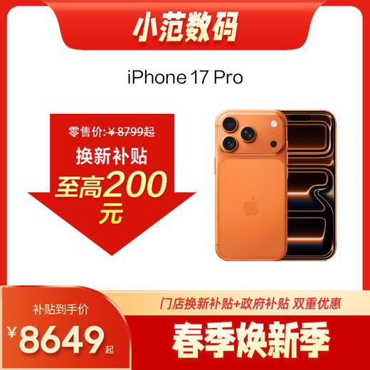 iPhone 17 Pro到店购机享150-200元补贴卷（补贴卷可作为VIP系列卷／回收卷／融合卷／配件卷/换新补贴/使用5选1） 商品图0