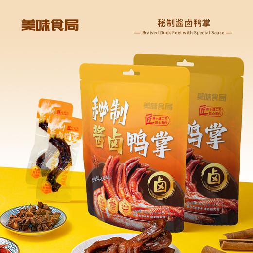 美味食局秘制酱卤鸭掌358g🧡 数十道工艺匠心制作，10小时浸泡入味 3小时文火慢炖  🧡精选上等鸭掌，确保品质卓越，新鲜无异味🥰 🧡独立包装，方便携带，闲暇时刻来一包，满足宝子们的味蕾 商品图0