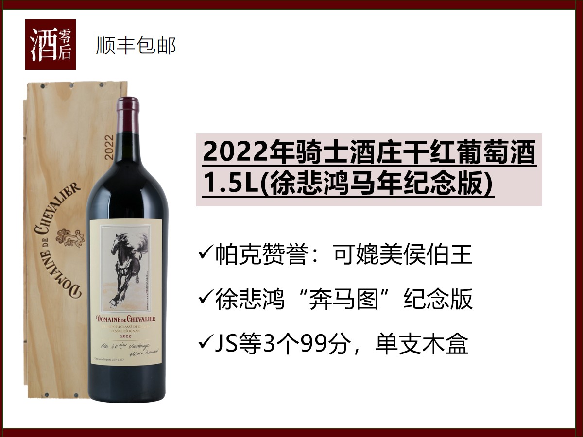 法国波尔多2022年骑士酒庄干红葡萄酒1.5L (徐悲鸿马年纪念版)
