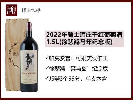 法国波尔多2022年骑士酒庄干红葡萄酒1.5L (徐悲鸿马年纪念版) 商品图0