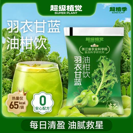 超级植觉羽衣甘蓝油柑饮900g 商品图2