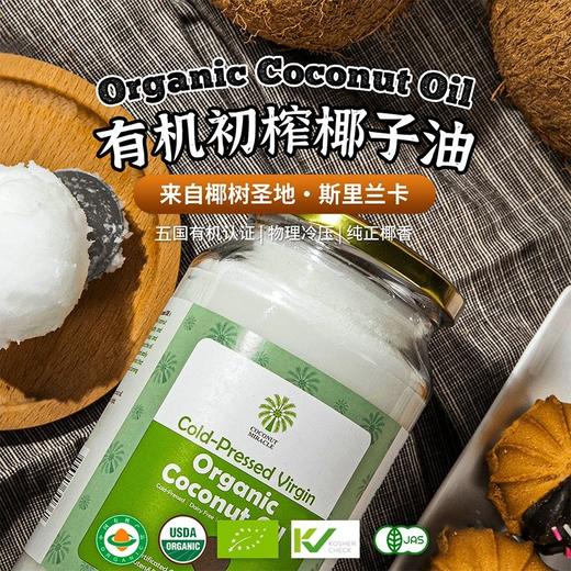 原装进口 有机物理初榨椰子油 多国有机认证 商品图0