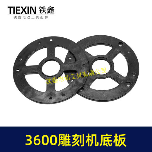 【货号02860】适配牧田3600雕刻机底板FF05-12雕刻机塑料底板雕刻机配件大罗机底板 商品图1