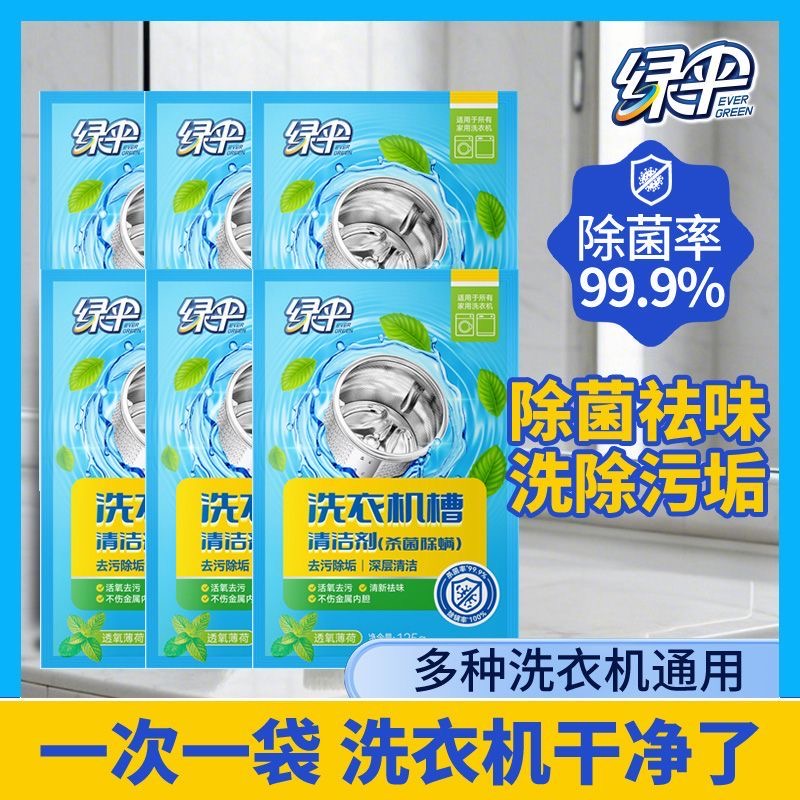 绿伞薄荷香洗衣机槽清洁神器强力去污除菌抑菌洗衣机专用神器