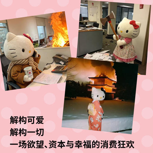 可爱狂潮 : 为何凯蒂猫能席卷全球？（疯狂动物+萌的玩笑+消费社会=文创产业流量密码；一场关于资本与欲望的商业狂欢 商品图1