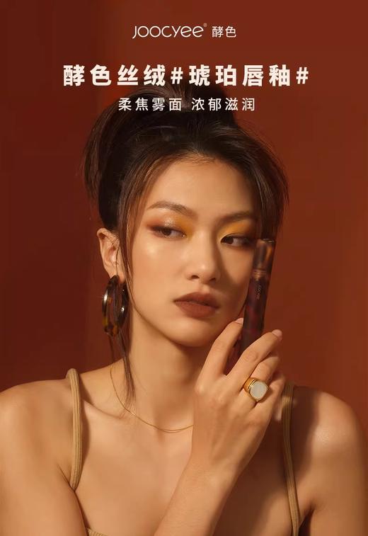 酵色Joocyee哑光唇釉V01#粉褐白桃（琥珀款）  效期26年8月9日 商品图3