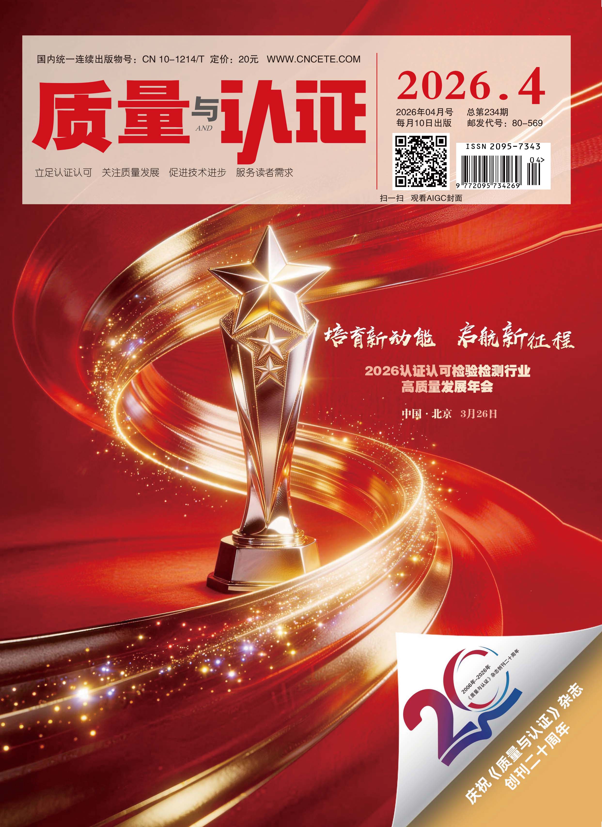 《质量与认证》杂志（12期/年）