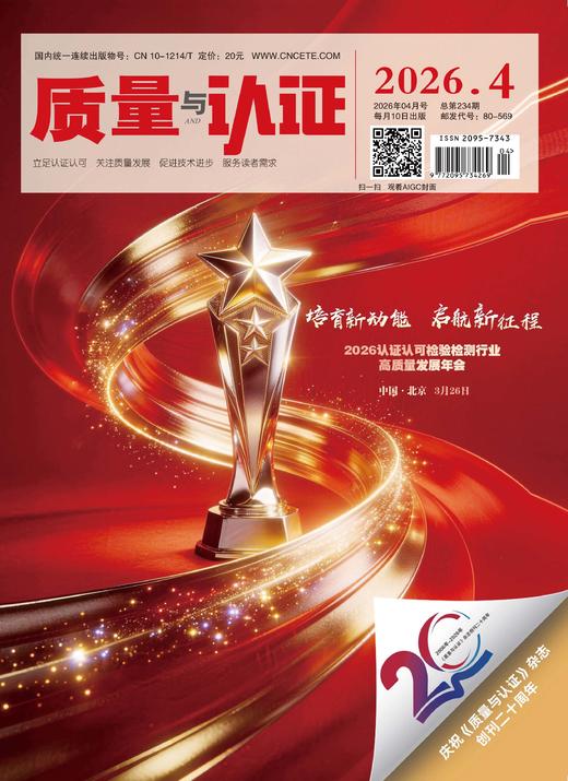 《质量与认证》杂志（12期/年） 商品图0