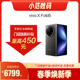 vivo X Fold5   到店购机享200-450元补贴卷（补贴卷可作为VIP系列卷／回收卷／融合卷／配件卷/换新补贴/使用5选1）