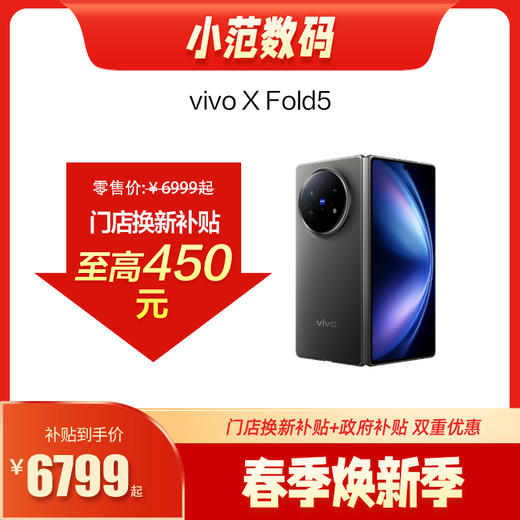 vivo X Fold5   到店购机享200-450元补贴卷（补贴卷可作为VIP系列卷／回收卷／融合卷／配件卷/换新补贴/使用5选1） 商品图0