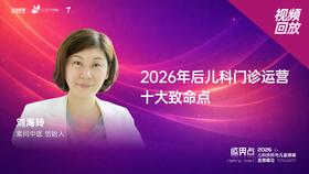 米医生｜《2026年后儿科门诊运营十大致命点》