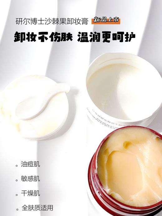 A34研尔博士-沙棘果油卸妆膏100g 商品图6