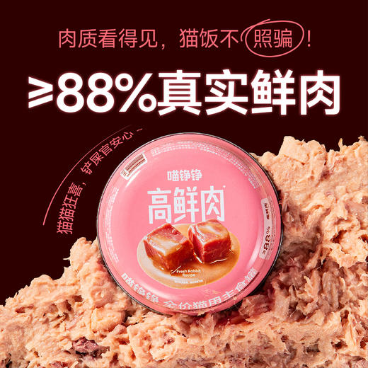 喵铮铮高鲜肉全价主食罐云崖兔湿粮 88%真实鲜肉 商品图3