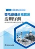 变电设备巡视现场应用详解 商品缩略图1