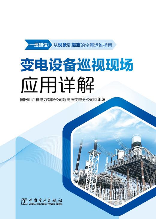 变电设备巡视现场应用详解 商品图1