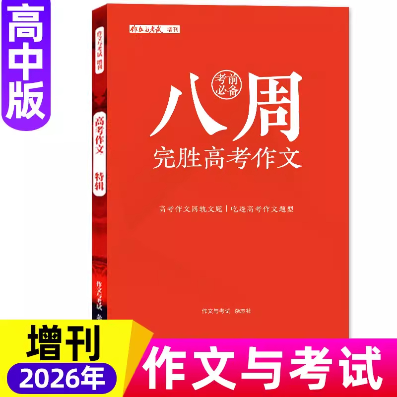 【高中版】八周完胜高考作文作文与考试杂志2026年高考作文素材杂志