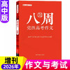 【高中版】八周完胜高考作文作文与考试杂志2026年高考作文素材杂志 商品缩略图0