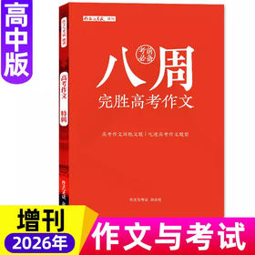 【高中版】八周完胜高考作文作文与考试杂志2026年高考作文素材杂志