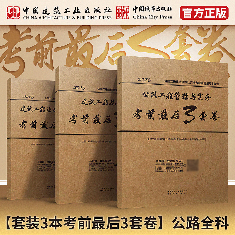 现货 2026全国二级建造师执业资格考试考前最后3套卷