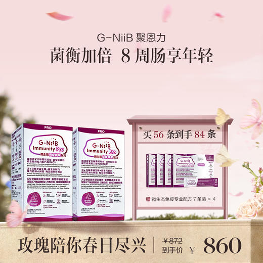 保税直发 G-NiiB 聚恩力 益生菌微生态免疫专业配方 28条/盒 1盒装/2盒装/3盒装 商品图1