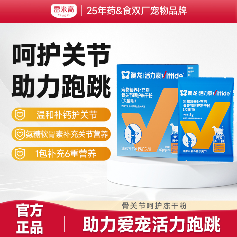 活力泰骨关节呵护冻干粉补钙护关节软骨素补水冻干汤包犬猫通用