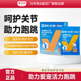 活力泰骨关节呵护冻干粉补钙护关节软骨素补水冻干汤包犬猫通用