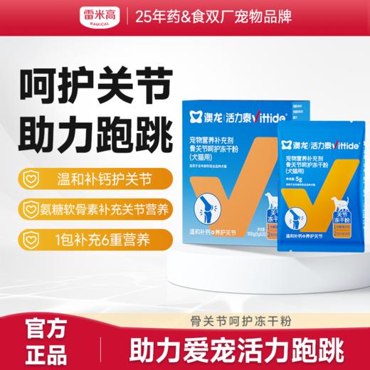 活力泰骨关节呵护冻干粉补钙护关节软骨素补水冻干汤包犬猫通用 商品图0