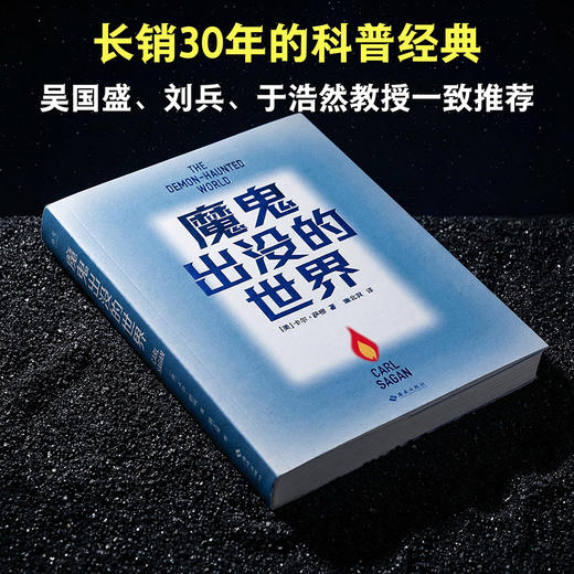 【蜜獾吃书】魔鬼出没的世界 赠藏书票（天文学家、普利策奖得主卡尔·萨根临终之作，以科学思维破解谎言。吴国盛、刘兵教授力荐，《宇宙》译者新译） 商品图3