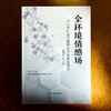 全环境情感场 中小学社会与情感能力培育新模式 创新育人模式 培养学生的社会与情感能力 商品缩略图1