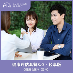 仅限苏州 健康评估套餐升级3.0·轻享版