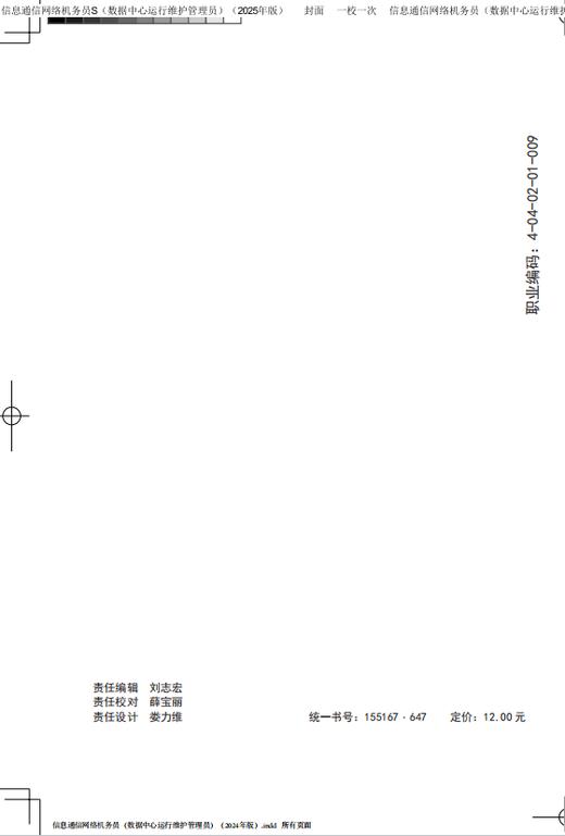 信息通信网络机务员S（数据中心运行维护管理员）（2025年版） 商品图1