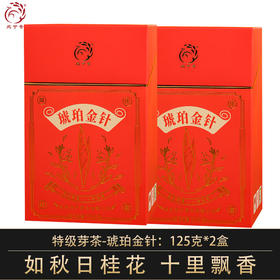 凤宁号【琥珀金针】特级单芽  花香滇红茶 125克/盒