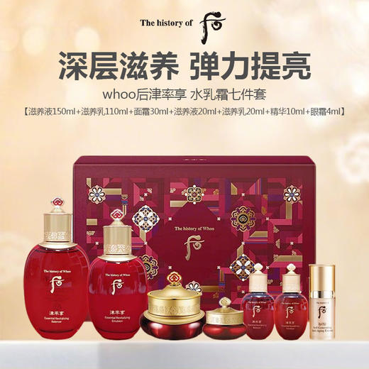 whoo后津率享 水乳霜七件套 （滋养液150ml+滋养乳110ml+面霜30ml+滋养液20ml+滋养乳20ml+精华10ml+眼霜4ml） 商品图0