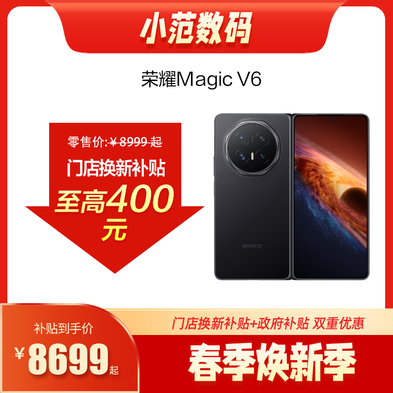 荣耀Magic V6 到店购机享300-400元补贴卷（补贴卷可作为VIP系列卷／回收卷／融合卷／配件卷/换新补贴/使用5选1）