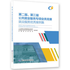 第二届、第三届公共就业服务专项业务竞赛就业服务优秀案例集