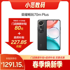 荣耀畅玩70m Plus 到店购机享80元补贴卷（补贴卷可作为VIP系列卷／回收卷／融合卷／配件卷/换新补贴/使用5选1）