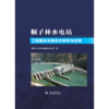 桐子林水电站工程建设（关键技术研究与应用、管理创新与实践） 商品缩略图0